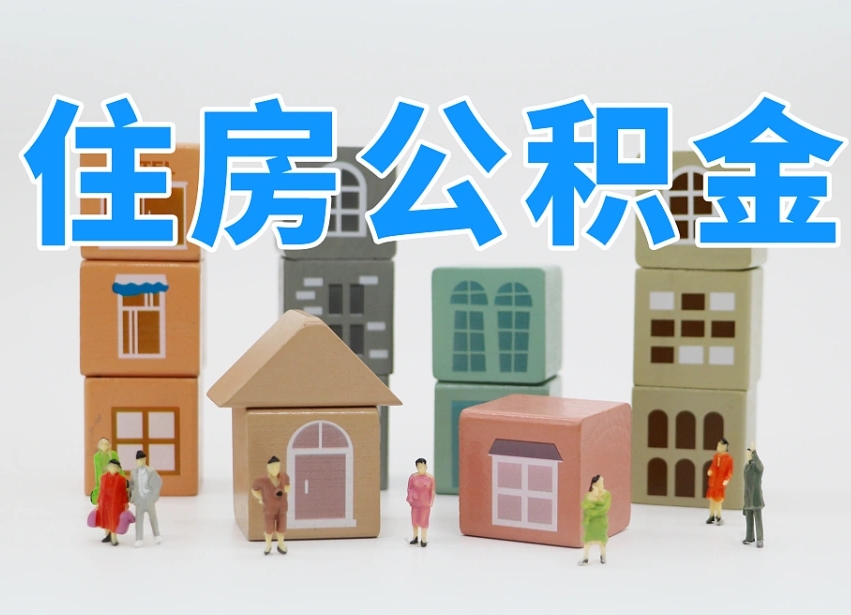 南漳北京代办公积金（北京代办住房公积金）